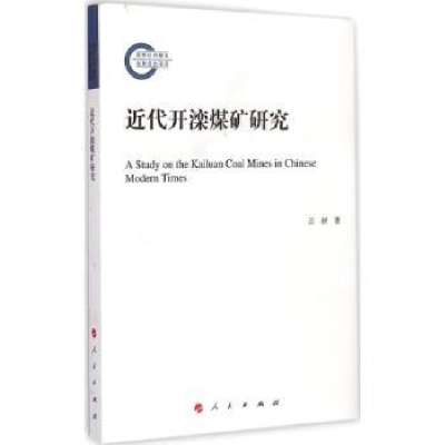 诺森近代开滦煤矿研究云妍著9787010146805人民出版社