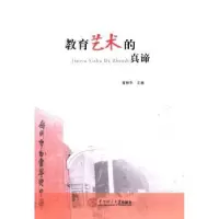 诺森教育艺术的真谛曾丽芬主编97875644186华南理工大学出版社