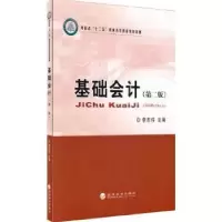诺森基础会计李志伟主编9787514157437经济科学出版社