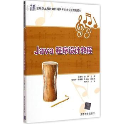 诺森Java程序设计教程杨艳华,李梓主编9787304441清华大学出版社