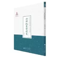 诺森法律现象变迁史朱章宝著9787203089636山西人民出版社
