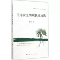 诺森生态安全的现代境遇罗永仕著9787010147406人民出版社