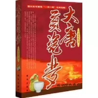 诺森大唐贡瓷梦苗庭宽 著9787516616765新华出版社