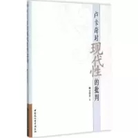 诺森卢卡奇对现代的批判宋朝晋97875161500中国社会科学