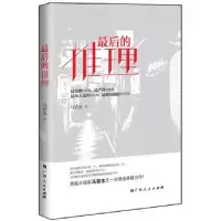 诺森的推理马若水著9787219092194广西人民出版社