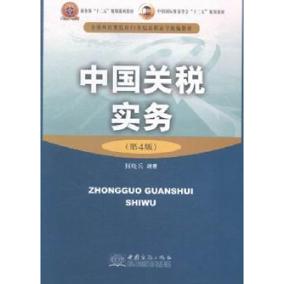 诺森中国关税实务何晓兵编著9787510311833中国商务出版社