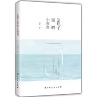 诺森空瓶子里的小青春陈月著9787219094532广西人民出版社
