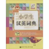 诺森小学生汉英词典:彩色版孙运生9787500095477中国大百科
