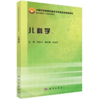 诺森儿科学徐美玉,屠文娟,钱金强主编9787030444004科学出版社