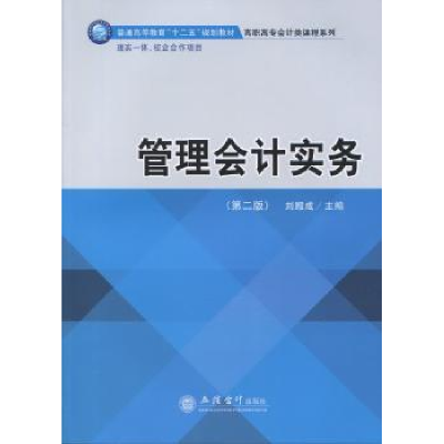 诺森管理会计实务刘殿成9787542947109立信会计出版社