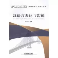 诺森汉语言表达与沟通曹高菲主编9787113191467中国铁道出版社