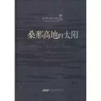 诺森桑那高地的太阳陆天明9787539653501安徽文艺出版社