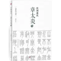 诺森民国遗民:章太炎传马勇著9787506078870东方出版社