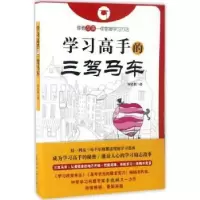 诺森学习高手的三驾马车晓9787511281647光明日报出版社