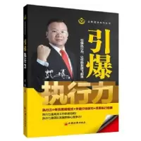 诺森引爆执行力彭著7875136384中国经济出版社