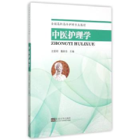 诺森中医护理学沈爱明,魏素华主编9787564157326东南大学出版社