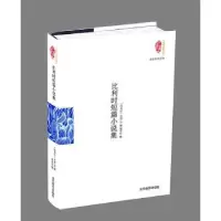 诺森比利时短篇小说集(比)皮思著9787509010204当代世界出版社