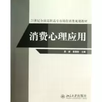 诺森消费心理应用贾妍,陈国胜主编9787301160855北京大学出版社