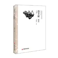 诺森浩丰村调查:汉族杨思远主编9787513638180中国经济出版社