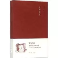 诺森已落言诠白化文著9787101109177中华书局