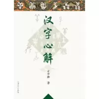 诺森汉字心解方守狮著9787567116962上海大学出版社
