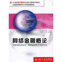 诺森网络金融概论叶蔚,袁清文 主编9787301109700北京大学出版社