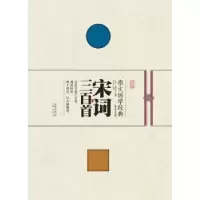 诺森宋词三百首(清)上彊村民选编9787540338534崇文书局
