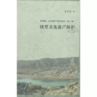 诺森线型文化遗产保护单霁翔著9787561853085天津大学出版社