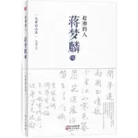 诺森赶潮的人:蒋梦麟传马勇著9787506080576东方出版社