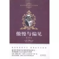 诺森傲慢与偏见:全译本(英)简·奥斯丁著9787536075801花城出版社