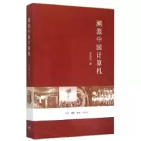 诺森溯源中国计算机徐祖哲著9787108054生活·读书·新知三联书店