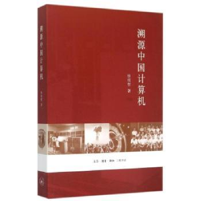 诺森溯源中国计算机徐祖哲著9787108054生活·读书·新知三联书店