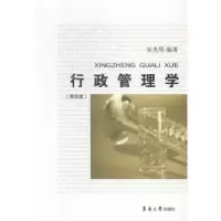 诺森行政管理学宋光周编著9787566908063东华大学出版社