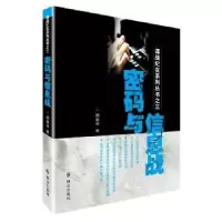 诺森密码与信息战颜春连著9787501453627群众出版社