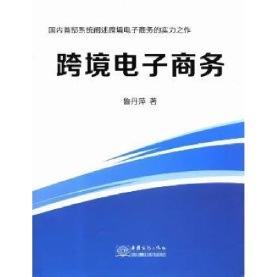 诺森跨境商务鲁丹萍著9787510312021中国商务出版社