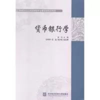 诺森货币银行学张芳主编9787566313300对外经济贸易大学出版社