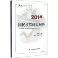诺森2014国民核算研究报告邱东9787509559857中国财政经济出版社