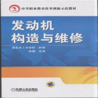 诺森发动机构造与维修林鹏 主9787111506386机械工业出版社