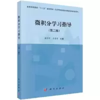诺森微积分学习指导张明军,高学编9787030444608科学出版社