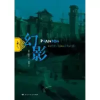 诺森大师系列--幻影陆源9787550014602百花洲文艺出版社