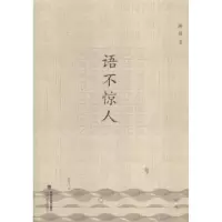 诺森语不惊人尚昱著9787555005551海峡文艺出版社