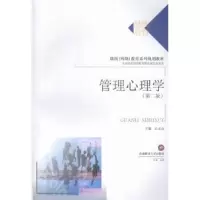 诺森管理心理学江永众主编9787550419780西南财经大学出版社