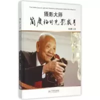 诺森摄影大师简庆福的光影岁月陈耀王著9787548608172学林出版社