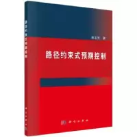 诺森路径约束式预期控制姜玉宪 著9787030447371科学出版社
