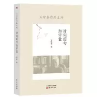 诺森清词丽句细评量王学泰著9787506081191东方出版社