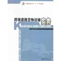 诺森跨境道路货物运输实务夏荣辉9787510312441中国商务
