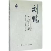 诺森刘鹏法学文集刘鹏著9787565322730中国人民学出版社