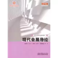 诺森现代会展导论王彦华主编9787510312687中国商务出版社
