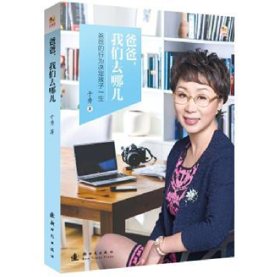 诺森爸爸,我们去哪儿于秀著9787504224224新时代出版社