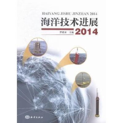 诺森海洋技术进展:2014罗续业主编9787502792046海洋出版社